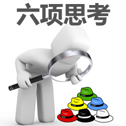 體驗式內(nèi)訓課程：六項思考