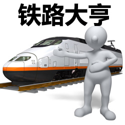 體驗(yàn)式內(nèi)訓(xùn)課程：鐵路大