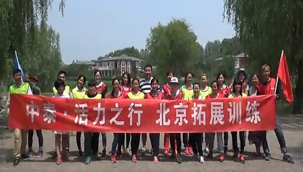 中泰拓展訓練